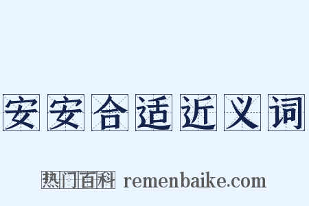 安安合适近义词是什么意思的图片